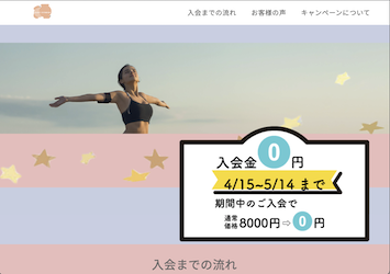 フィットネスキャンペーンサイト